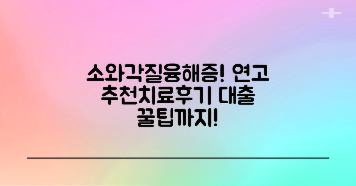 소와각질융해증 연고 추천 및 치료 후기 공유: 연고 선택 가이드 & 대출 꿀팁