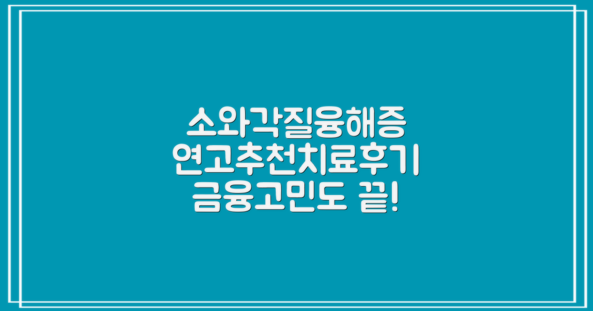 소와각질융해증 연고 추천 및 치료 후기 공유: 건강 되찾고 금융 고민도 해결!