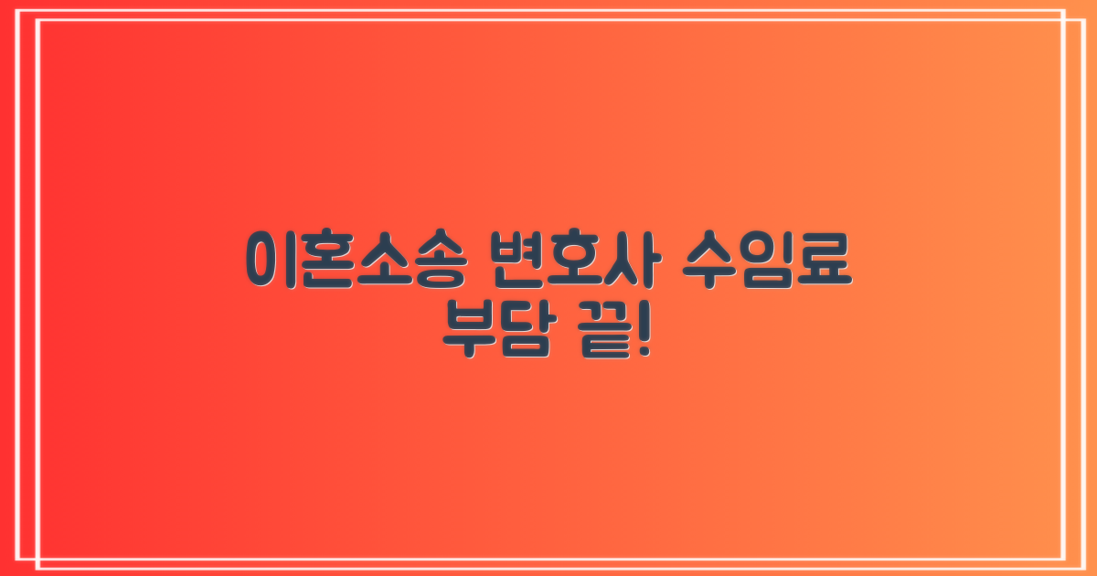 이혼 소송, 변호사 수임료 부담은 없애세요