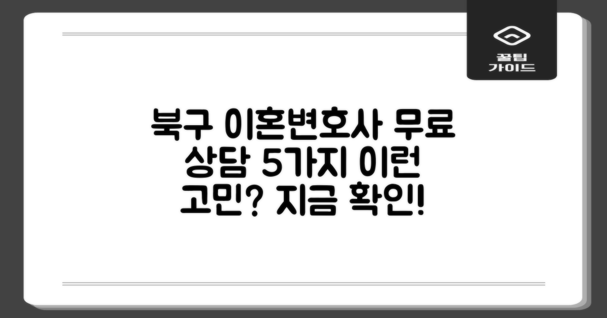 포항 북구 이혼전문변호사, 혹시 이런 고민 하고 계신가요? 5가지 무료 상담 혜택 총정리