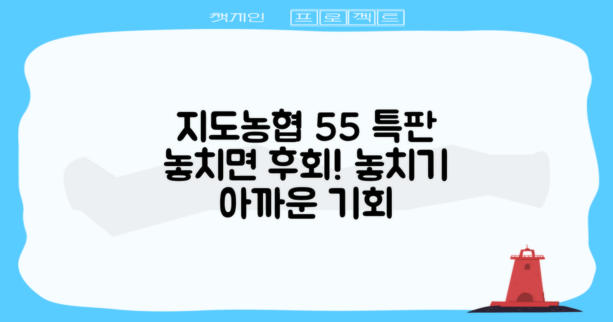 지도농협 55 정기적금 특판: 놓치기 아쉬운 기회일까?