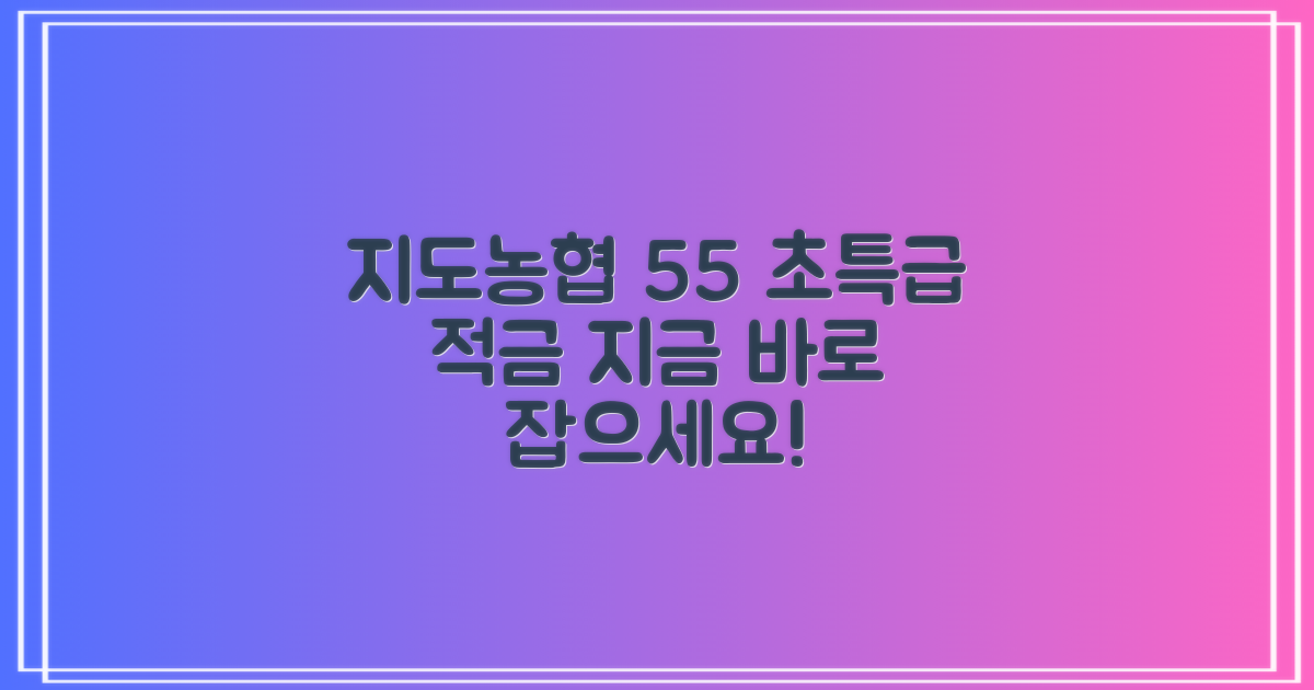 지도농협 55 정기적금 특판: 특별한 혜택, 지금 잡으세요!