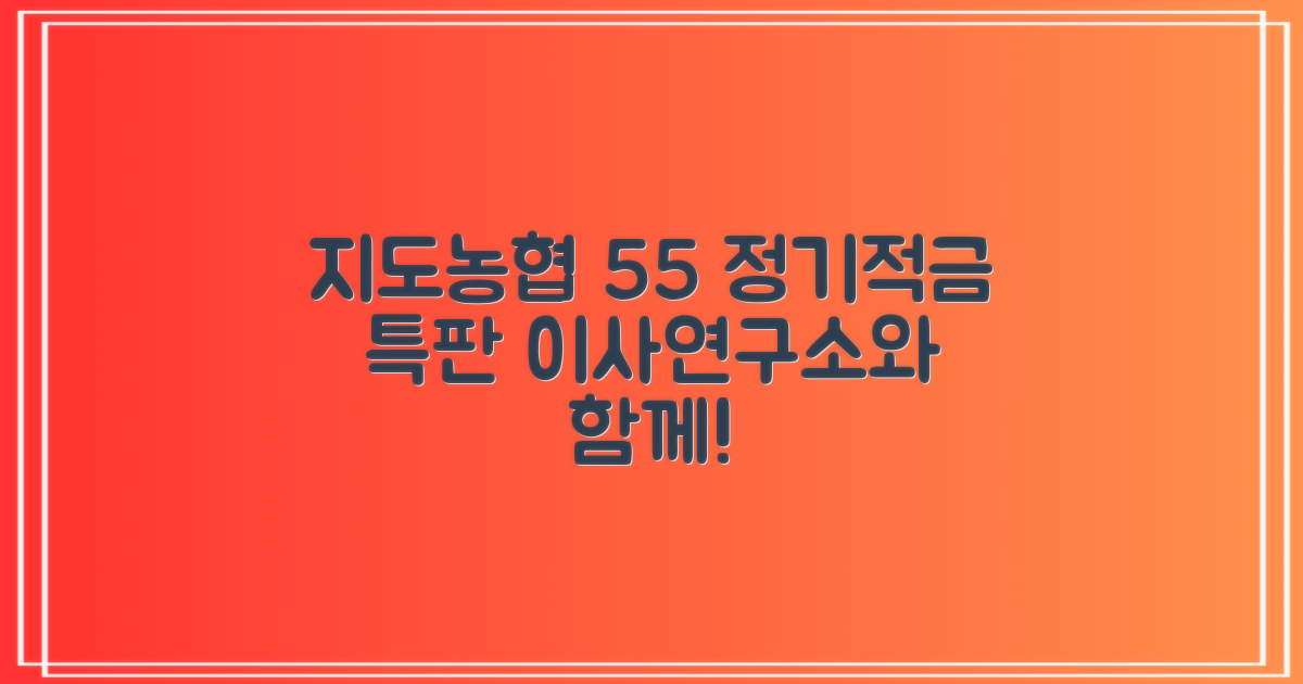 지도농협 55 정기적금 특판, 포장이사 연구소가 함께하는 이유