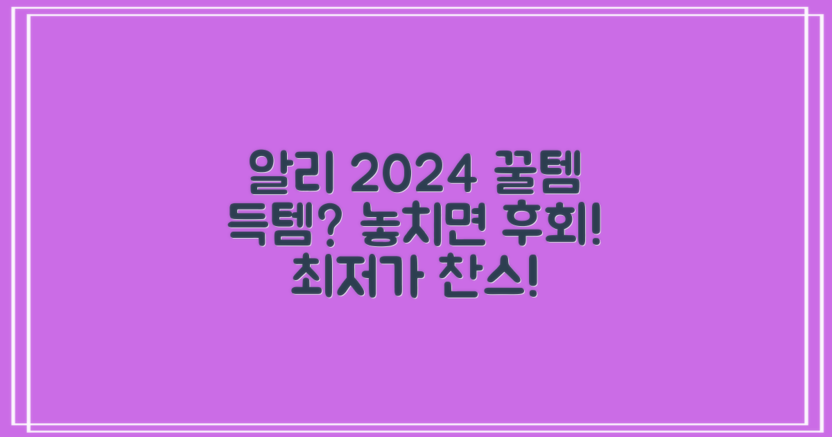 2024년, 알리에서 득템할까?