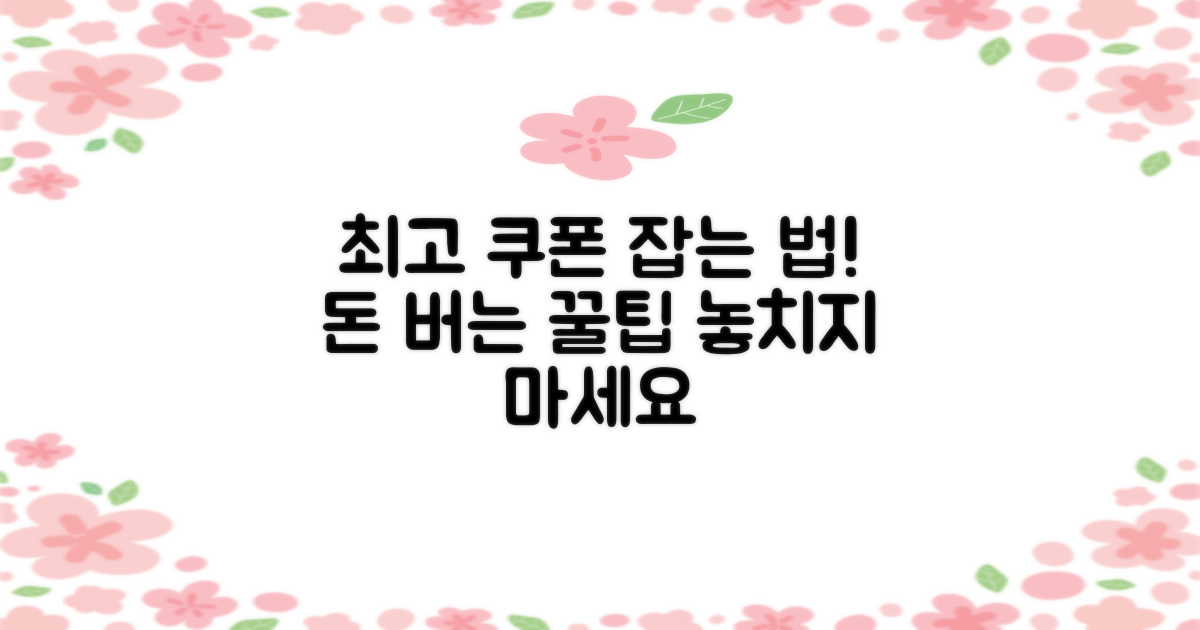 최고의 쿠폰, 어떻게 잡을까?