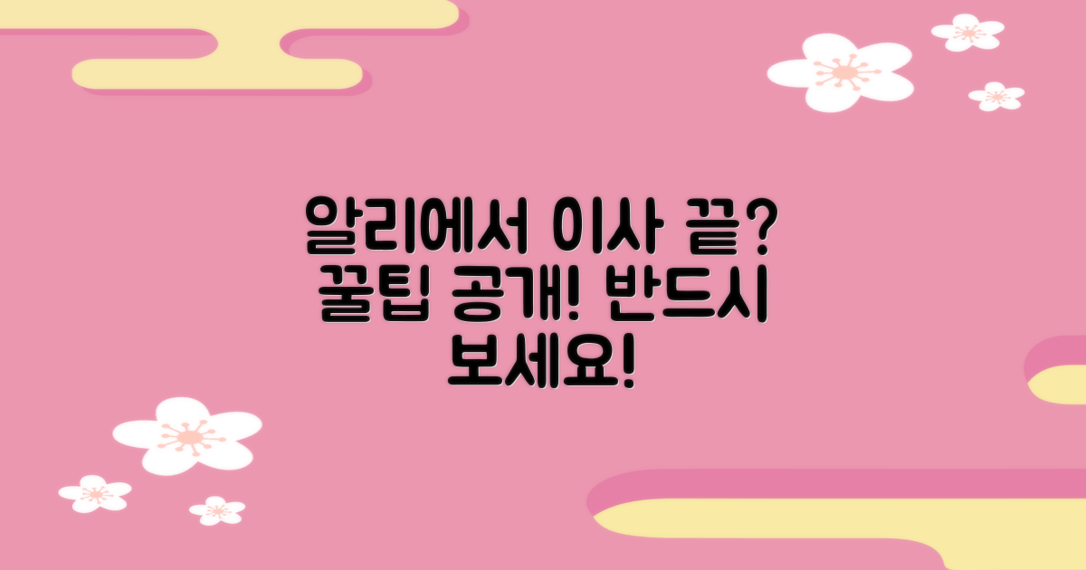 이사 준비, 알리에서 끝낼까?