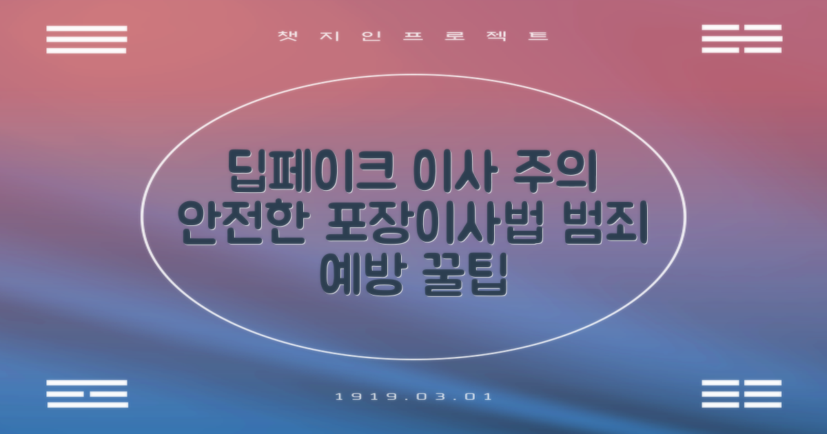 포장이사 속 딥페이크, 안전한 이사법