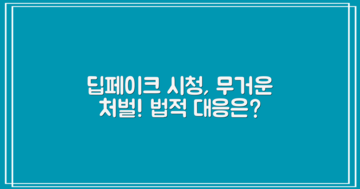 딥페이크 시청 처벌 사례와 법적 대응방법