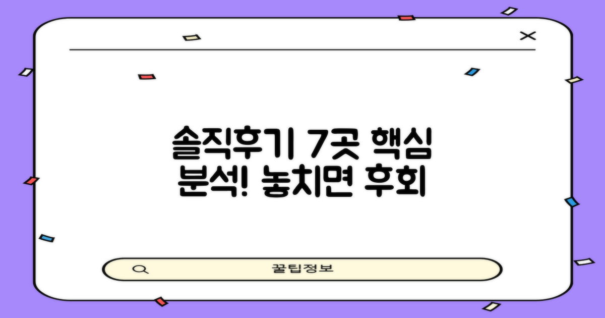 실제 후기 7곳 솔직 분석