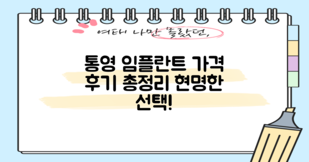 통영시 임플란트 치과, 제대로 알고 선택하자! - 가격부터 후기까지 총정리