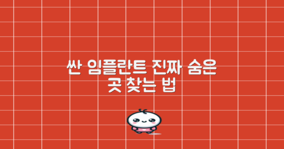 임플란트 비용, 저렴한 곳은 어디에 숨어 있을까?