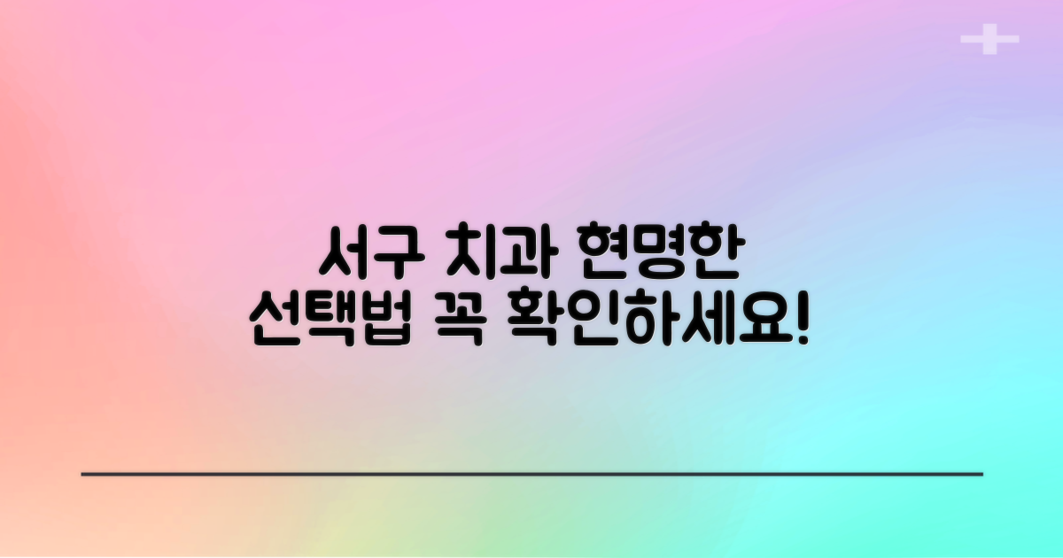 실력 있는 서구 치과, 무엇을 기준으로 골라야 할까?