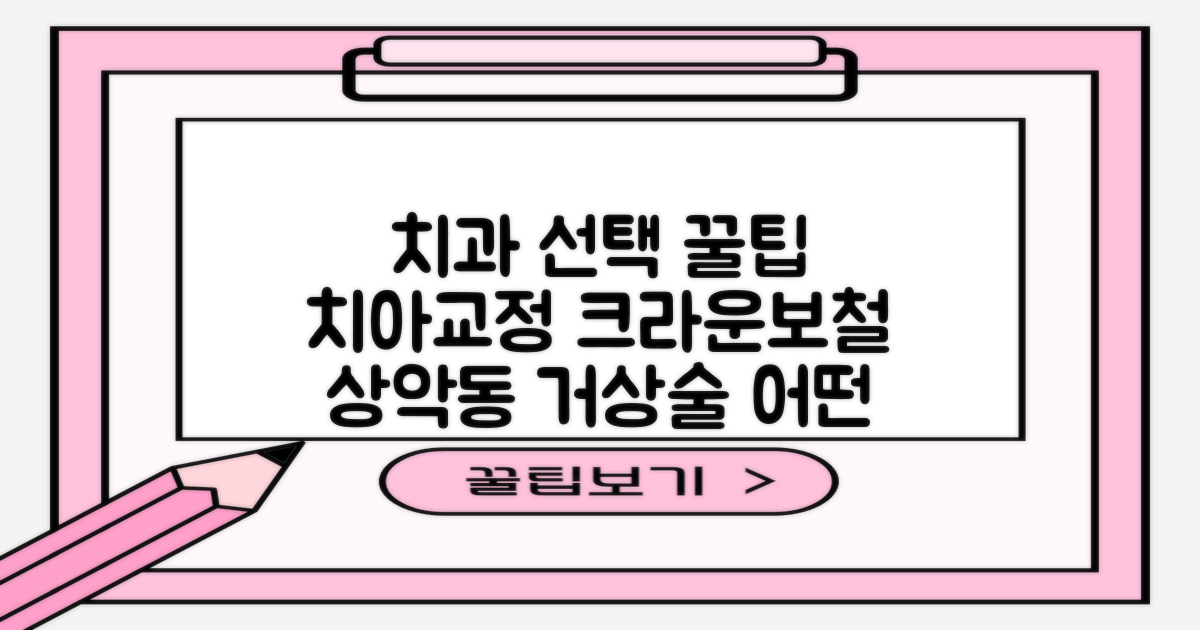 치아교정, 크라운, 보철, 상악동거상술, 어떤 치과가 맞을까?