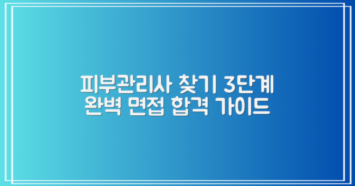 최적의 피부관리사 찾기: 3단계 면접 완벽 가이드