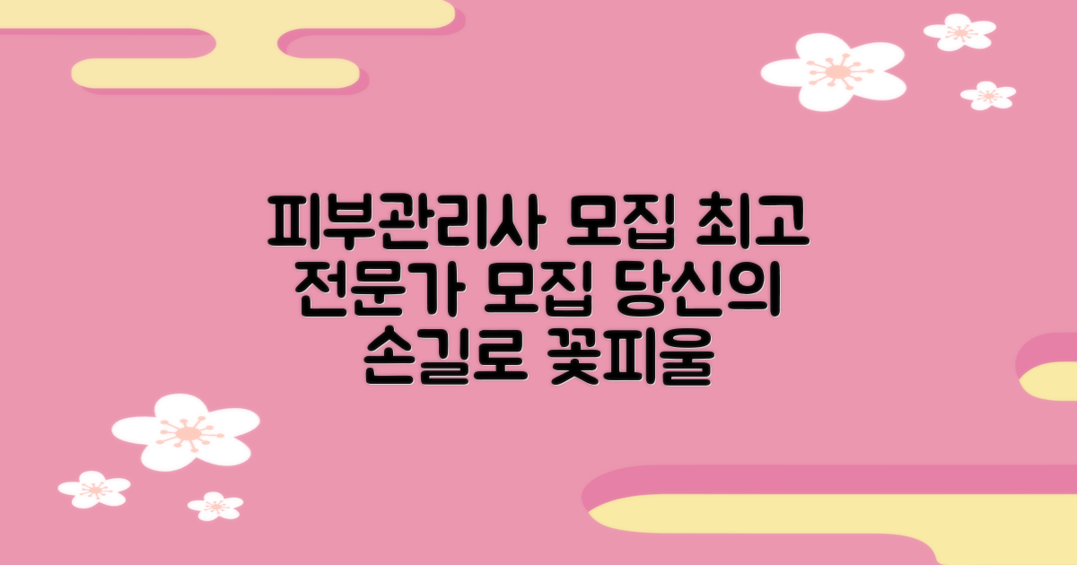피부관리사 모집: 당신의 손길로 아름다움을 꽃피울 최고의 전문가를 찾습니다!