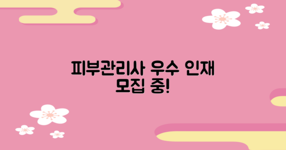 피부관리사 모집: 최적의 인재를 찾는 두 가지 우대 조건