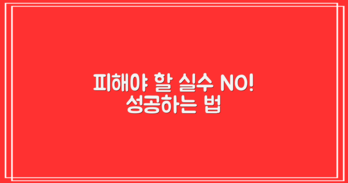 흔한 실수 피하기