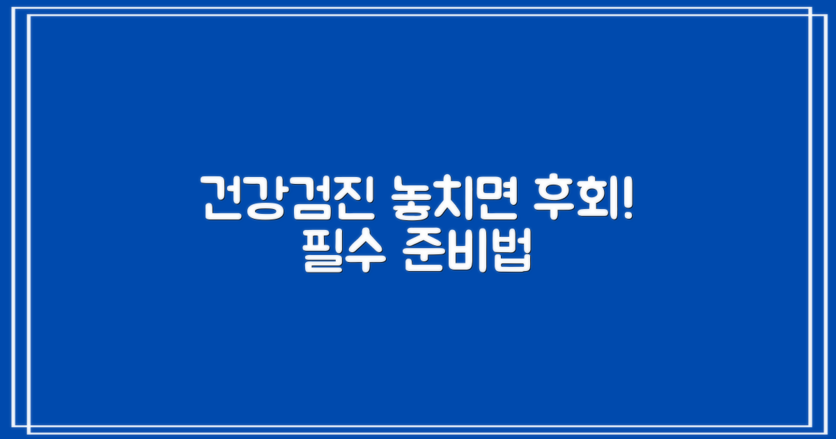 건강검진의 중요성, 제대로 알고 준비하자!