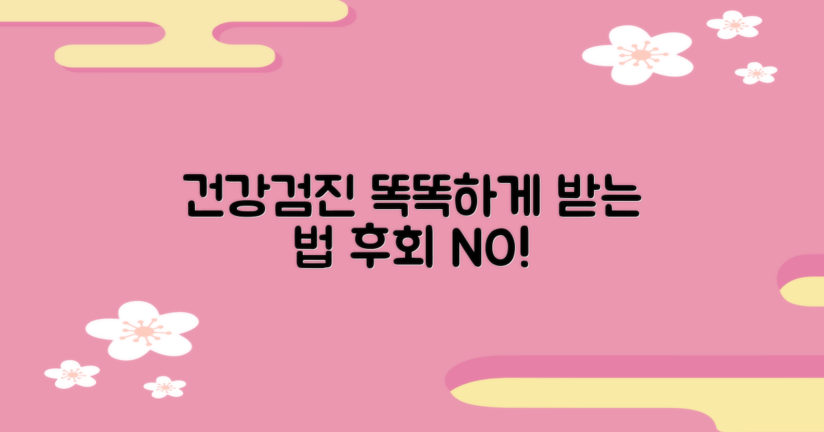 똑똑하게 검진받는 법