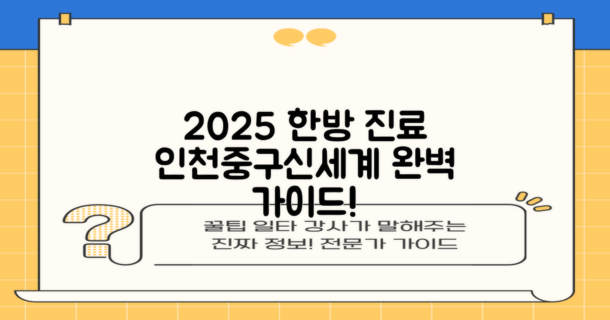 2025년 최신 한방 진료 정보: 인천중구신세계한방병원 완벽 가이드