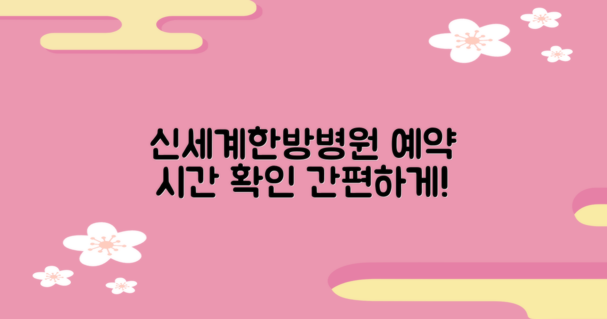 신세계한방병원 예약 방법 및 편리한 진료 시간 확인