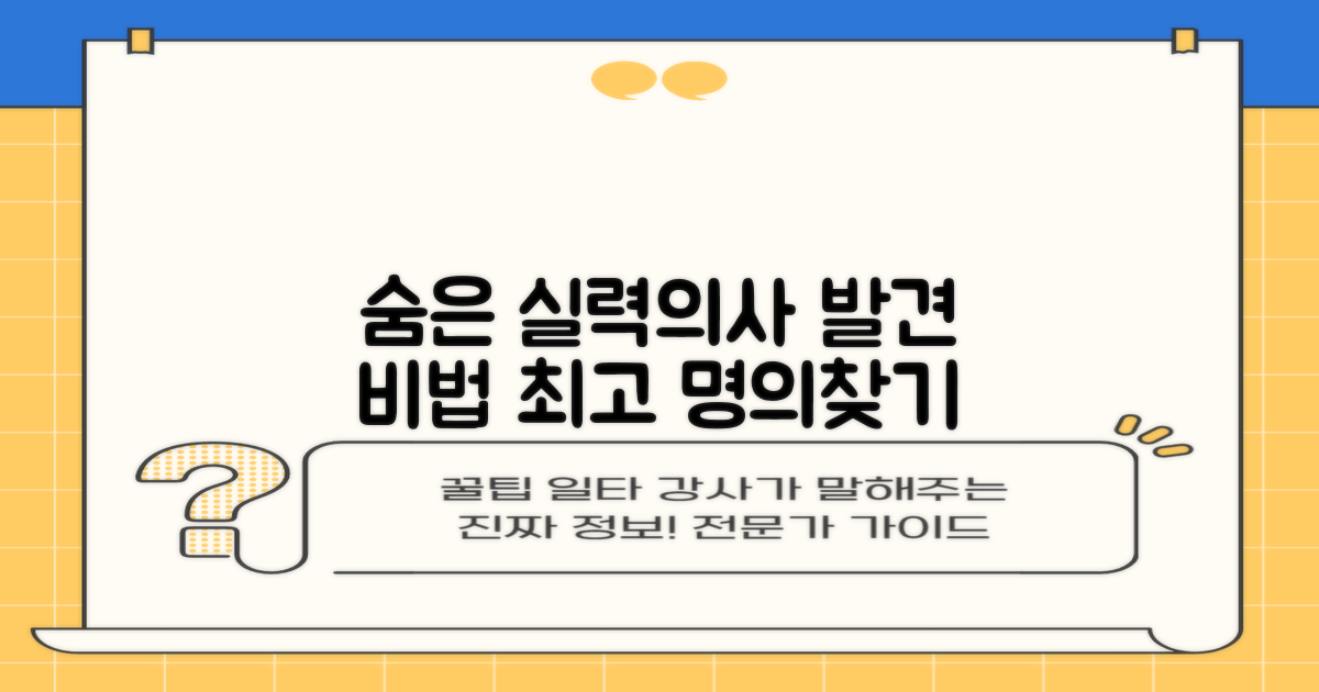 실력 있는 전문의 찾기