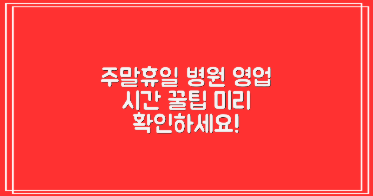 일요일/공휴일 진료 팁