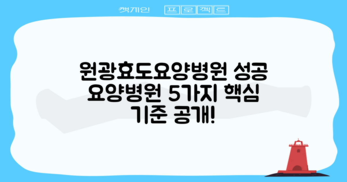 군산 원광효도요양병원: 성공적인 요양병원 선택을 위한 5가지 핵심 기준