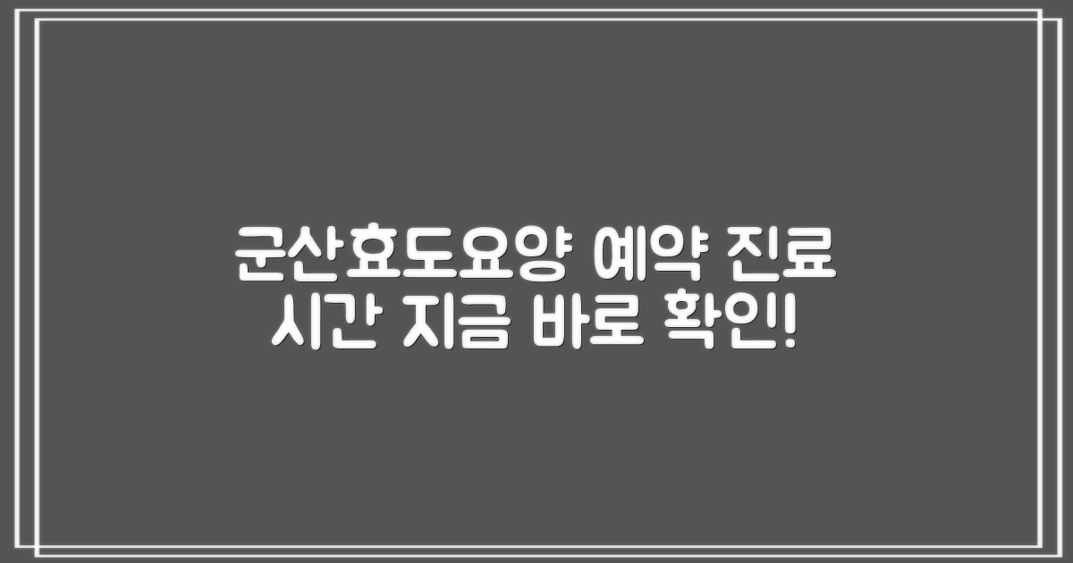 군산원광효도요양병원 예약 및 진료 시간 안내