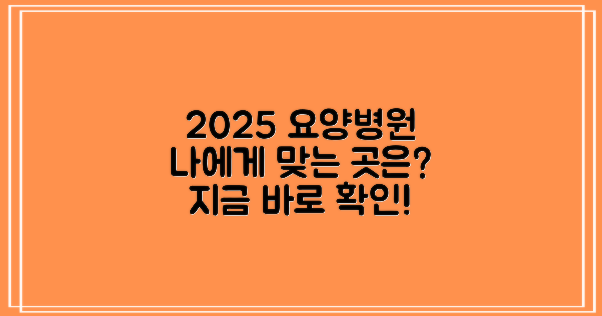 2025년, 당신에게 맞는 요양 병원은?