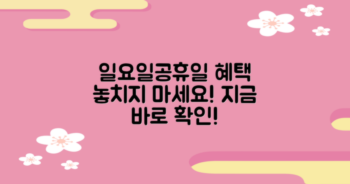 일요일/공휴일 진료: 놓치지 않는 혜택 안내