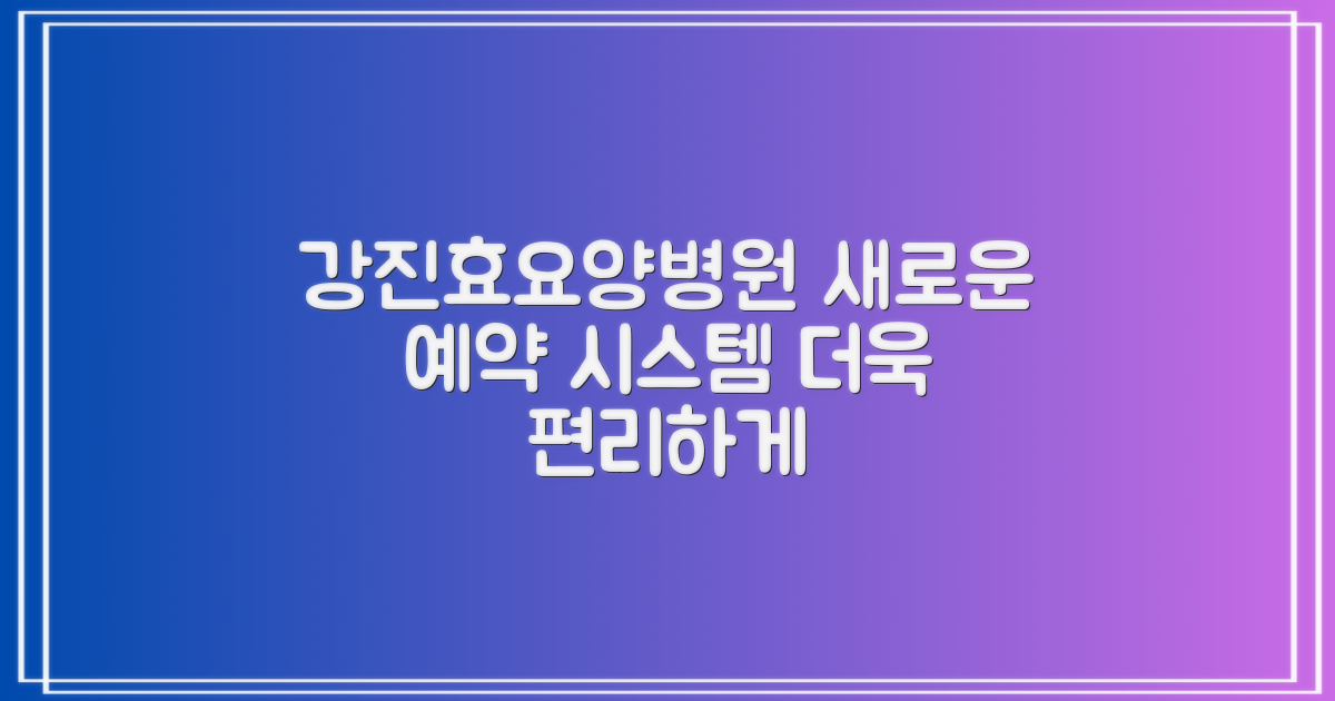 강진효요양병원: 이전보다 더욱 편리한 예약 시스템