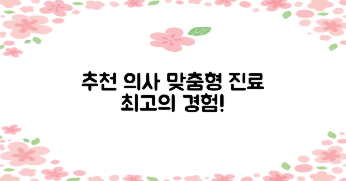 추천 의사: 환자 맞춤형 진료 경험