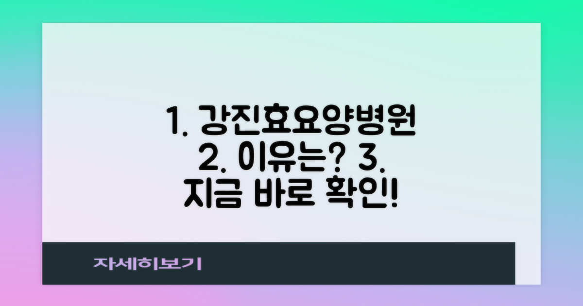 비교 분석: 강진효요양병원, 왜 선택해야 할까?