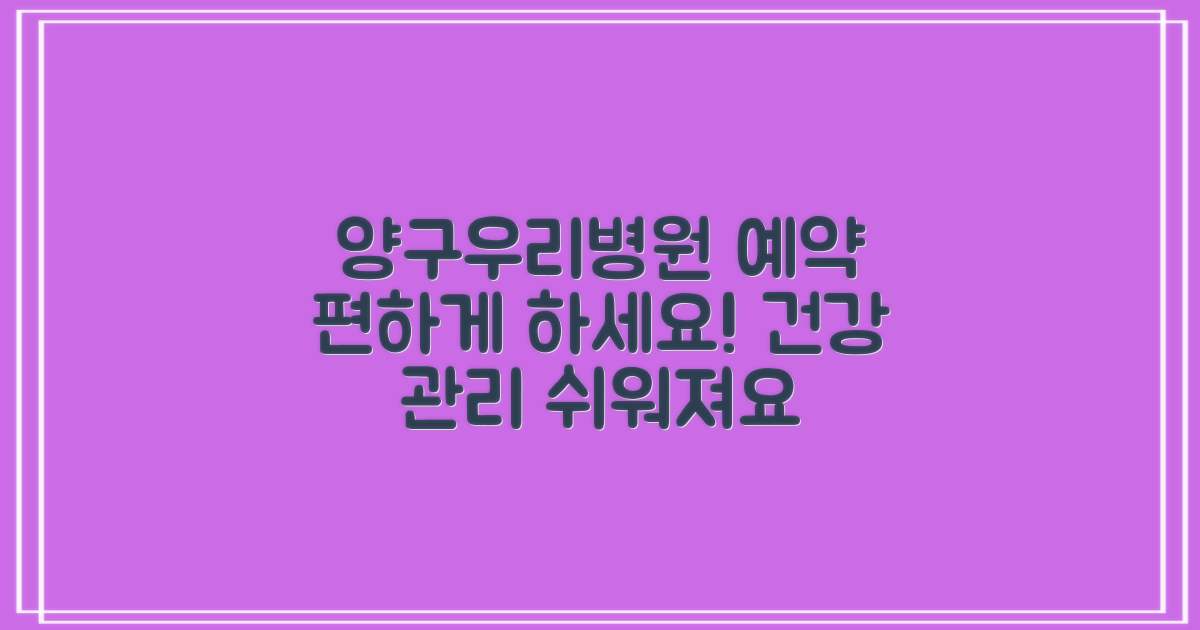 강원양구의료법인 양구우리병원: 편리한 예약 시스템으로 건강 관리, 어렵지 않아요!