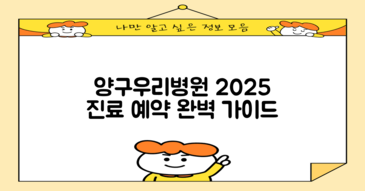 양구우리병원, 2025년 진료 예약 완벽 가이드