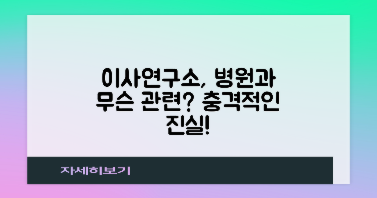 포장이사 연구소, 병원과는 무슨 연관?
