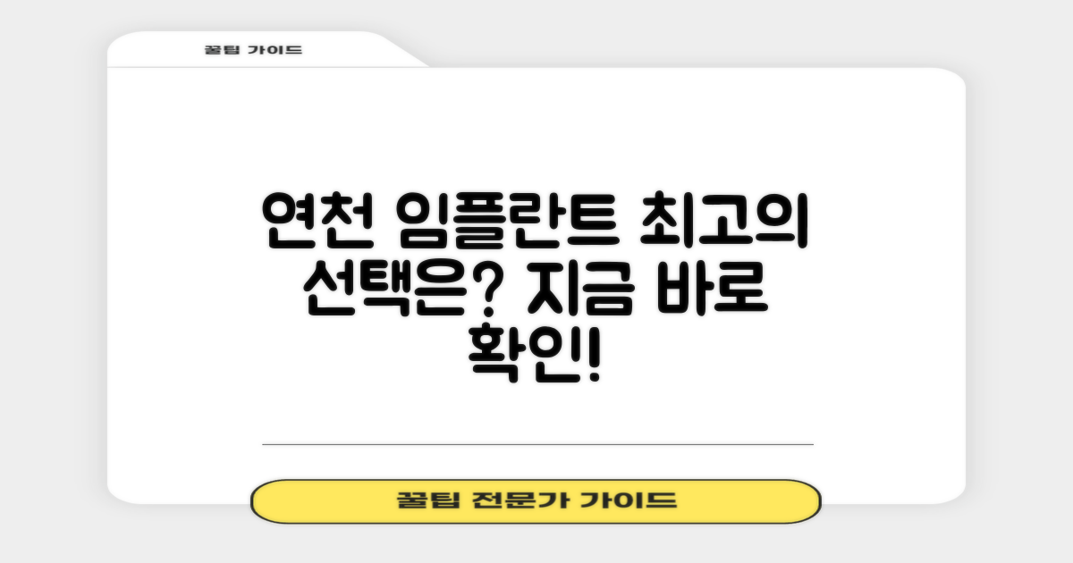 연천 임플란트, 어디가 좋을까?