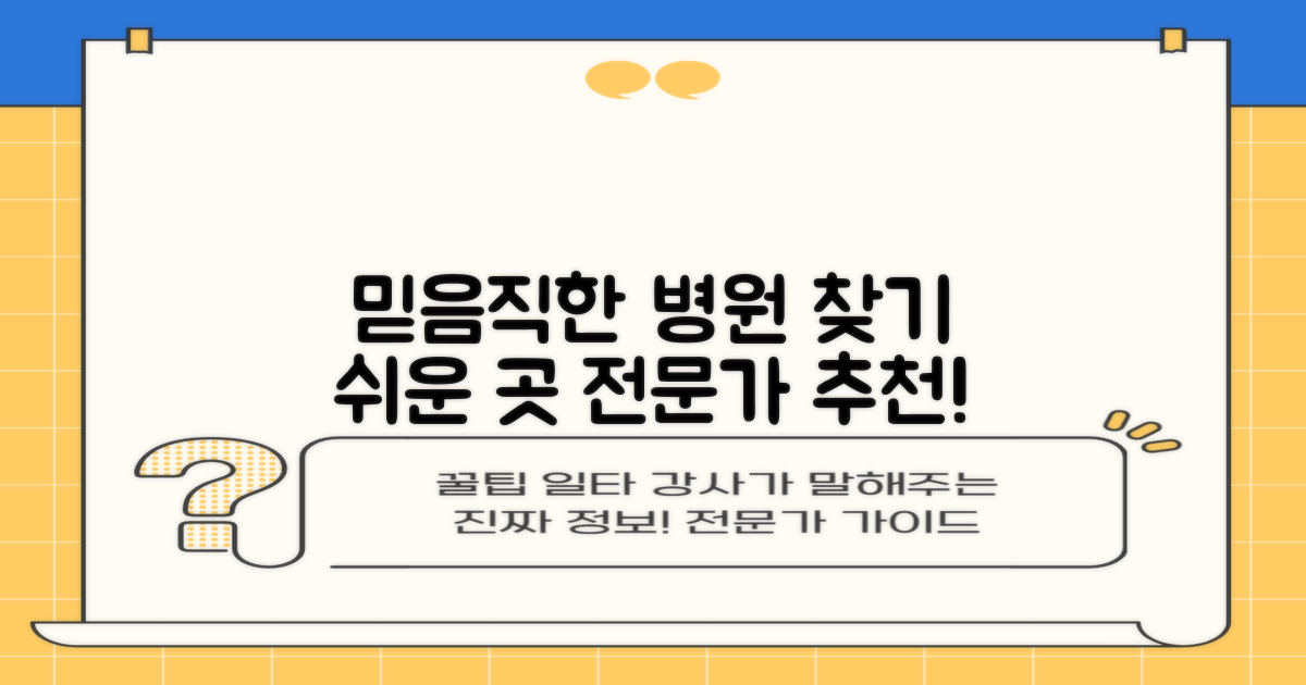 믿음직한 전문 병원 찾기!