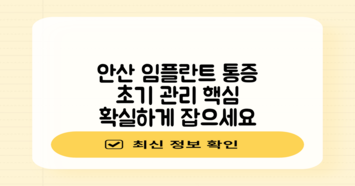 안산 임플란트 수술 후 초기 통증, 어떻게 관리해야 할까요?