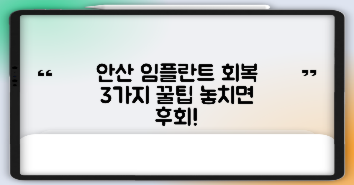 안산 임플란트 수술 후, 성공적인 회복을 위한 3가지 필수 관리 팁