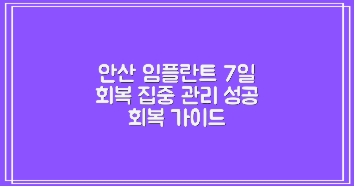 7일간의 집중 관리: 안산 임플란트 수술 후 성공적인 회복 가이드