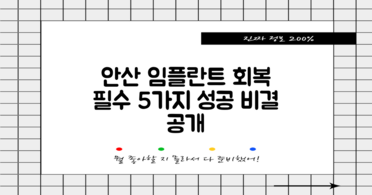 안산 임플란트 수술, 성공적인 회복을 위한 5가지 필수 주의사항