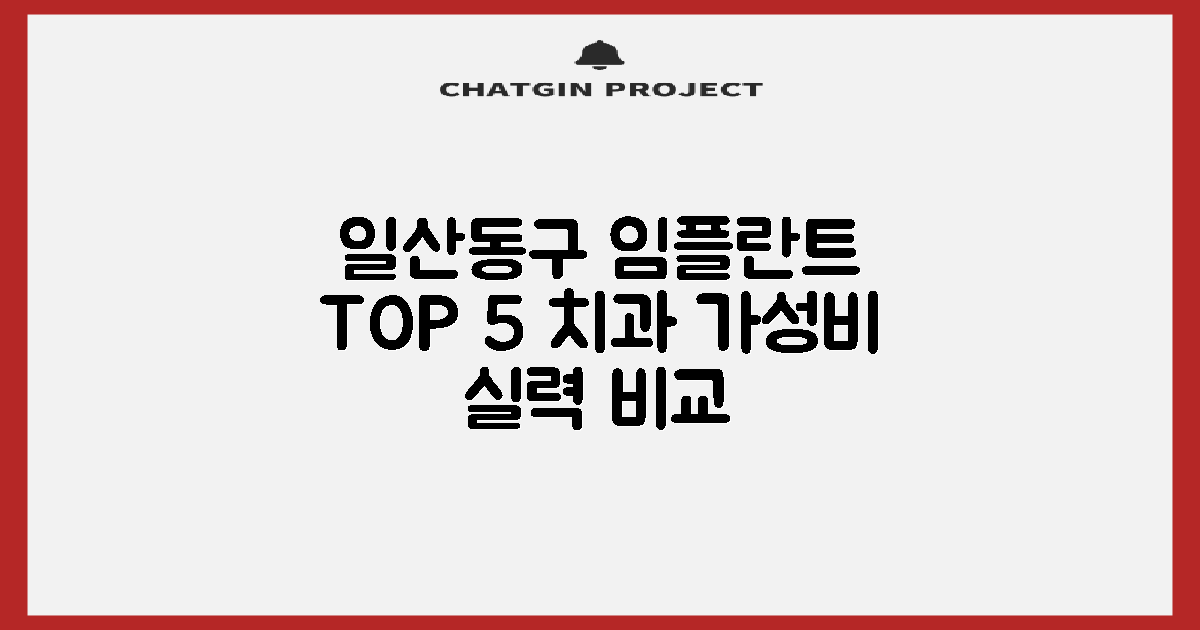 고양일산동구 임플란트 치과 TOP 5: 합리적인 비용과 실력 갖춘 곳 비교