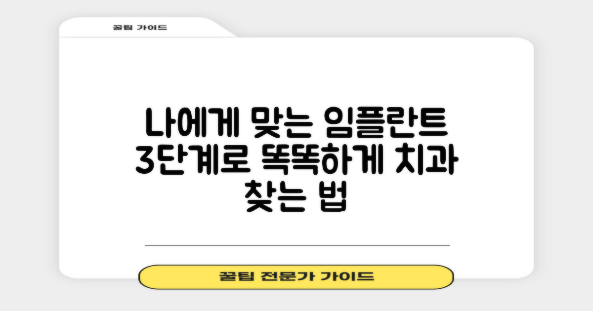 가장 나에게 맞는 임플란트 치과, 3단계로 똑똑하게 찾아보세요!