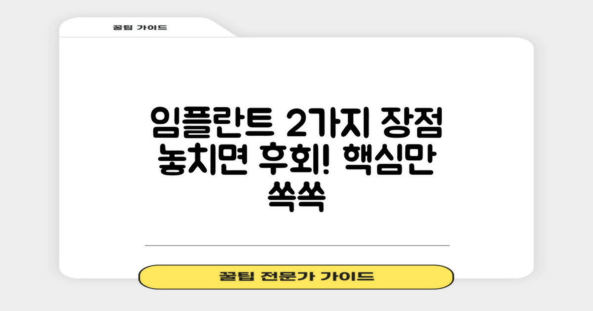 2가지 임플란트 장점