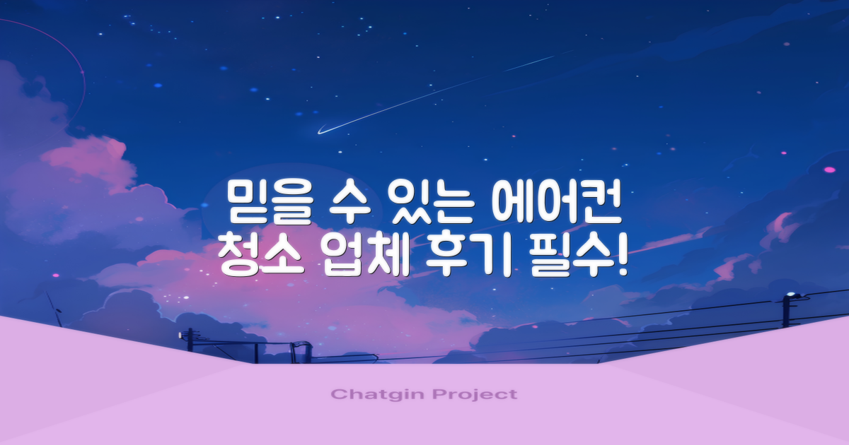 믿을 수 있는 에어컨 청소 업체, 후기 확인은 필수!