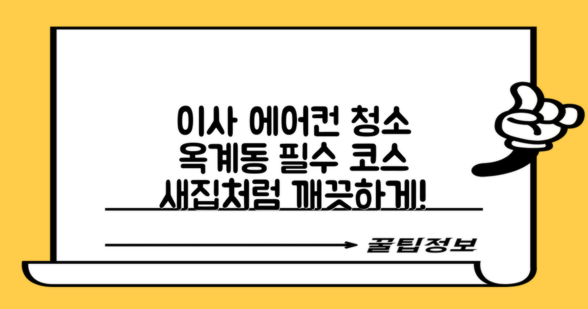 옥계동 이사, 에어컨 청소도 함께!