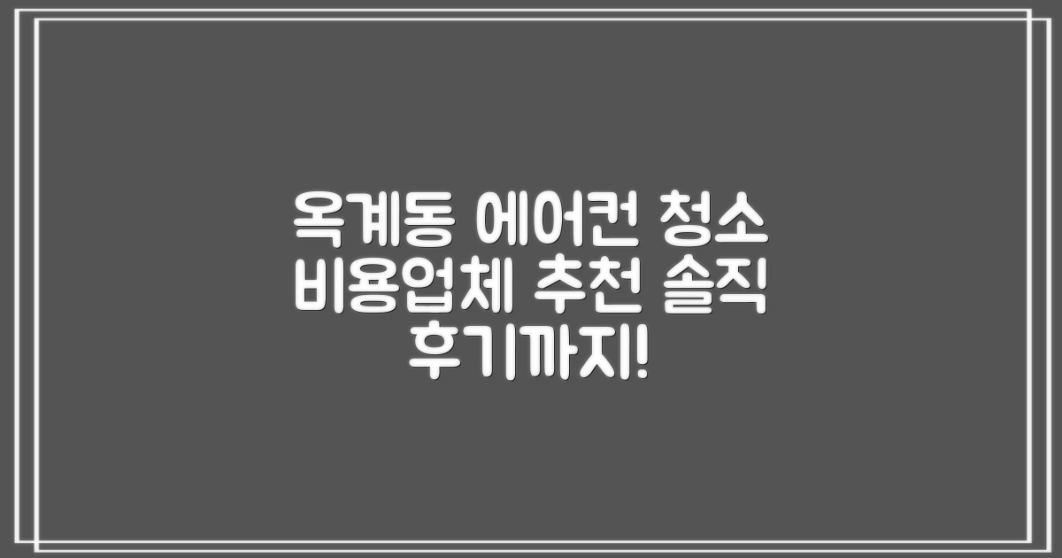 중구 옥계동 에어컨 청소 비용과 업체 추천 후기 안내