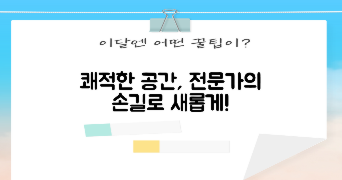 전문가의 손길로 쾌적한 공간 만드세요.